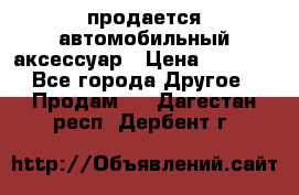 продается автомобильный аксессуар › Цена ­ 3 000 - Все города Другое » Продам   . Дагестан респ.,Дербент г.